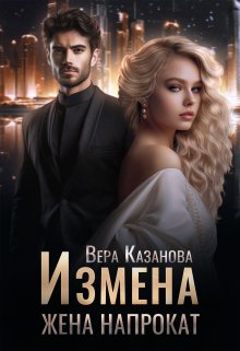 Измена. Жена напрокат (Вера Казанова)