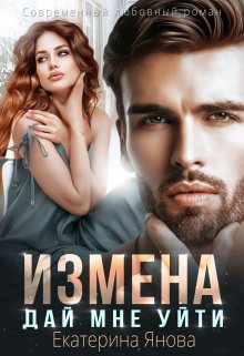 Измена. Дай мне уйти (Екатерина Янова)