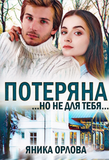 Потеряна…но не для тебя (Яника Орлова)