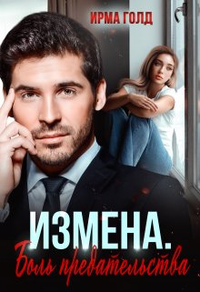 Измена. Боль предательства (Ирма Голд)