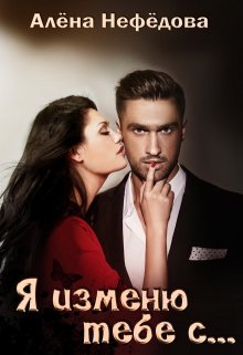 Я изменю тебе с… или Большая игра (Алёна Нефёдова)