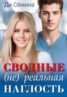 Сводные. (не) реальная наглость (Ди Сёмина)