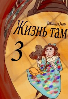 Жизнь там 3 (Татьяна Очер)