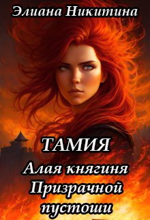 Тамия. Алая княгиня Призрачной пустоши (Элиана Никитина)