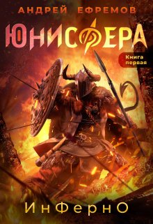 Юнисфера-1. Инферно (Андрей Ефремов)