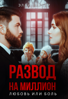 Развод на миллион: любовь или боль (Элли Лартер)