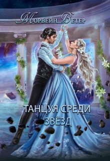 Танцуя среди звёзд. Книга 2. Конец вечности (Морвейн Ветер)