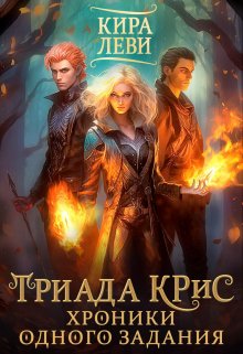 Триада Крис. Хроники одного задания (Кира Леви)