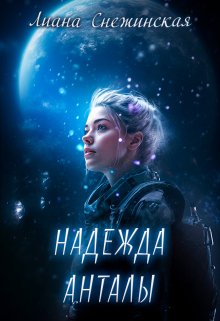 Надежда Анталы (Лиана Снежинская)