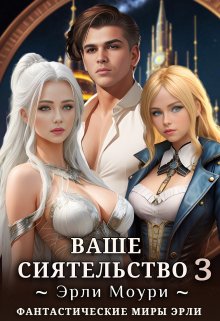 Ваше Сиятельство 3 (+иллюстрации) (Эрли Моури)