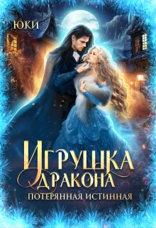 Игрушка дракона. Потерянная истинная (Юки)