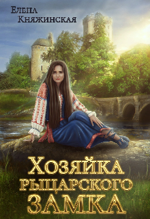 Хозяйка рыцарского замка (Елена Княжинская)