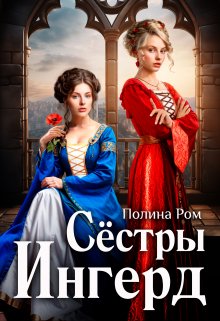 Сестры Ингерд (Полина Ром)