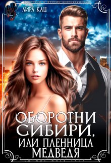 Оборотни Сибири, или Пленница медведя (Лира Кац)