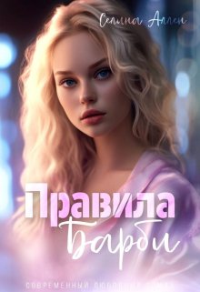 Правила Барби (Селина Аллен)