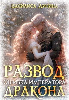 Развод. Ошибка императора дракона (Василиса Лисина)