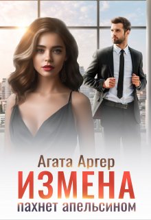 Измена пахнет апельсином (Агата Аргер)