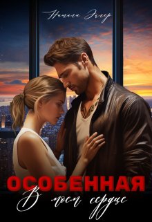 Особенная. В моем сердце (Натали Эклер)