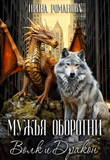 Мужья оборотни (Ирина Романова)