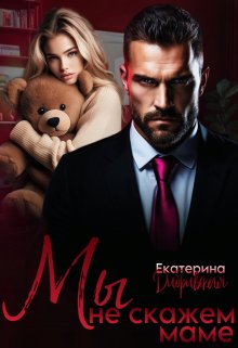 Мы не скажем маме (Екатерина Дибривская)