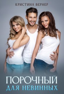 Порочный для невинных (Кристина Вернер)