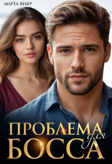 Проблема для босса (Марта Вебер)