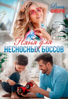 Няня для несносных боссов (Рина Фиори)