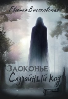 Заоконье: случайный код (Евгения Высоковская)