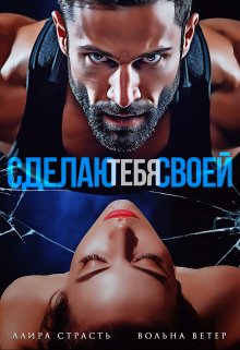 Сделаю тебя своей (Вольна Ветер)