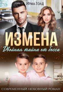 Измена. Двойная тайна от босса (Ирма Голд)