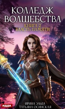 Колледж волшебства. Книга 2. Власть памяти (ИДДК)