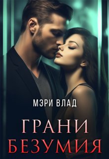 Грани безумия (Мэри Влад)