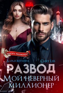 Развод. Мой неверный миллионер (CaseyLiss)