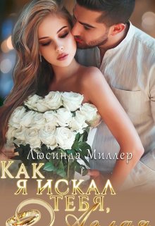 Как я искал тебя, Аглая. (Люсинда Миллер)