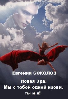 Новая эра. Мы с тобой одной крови, ты и я! (Евгений Владимирович Соколов)