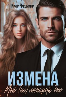 Измена. Мой (не) любимый босс (Ирина Чардымова)