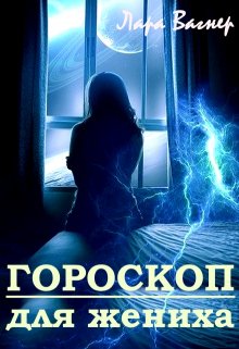 Гороскоп для жениха (Лара Вагнер)