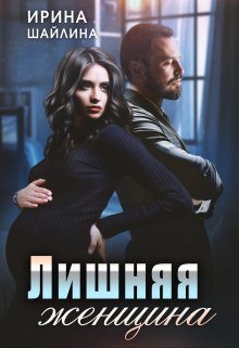 Лишняя женщина (Ирина Шайлина)