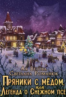 Пряники с медом, или Легенда о Снежном псе (Ая Ветова)