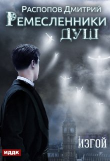 Ремесленники душ. Книга 3. Изгой (ИДДК)