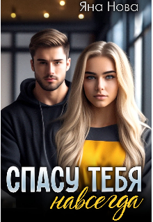 Спасу тебя навсегда (Яна Нова)