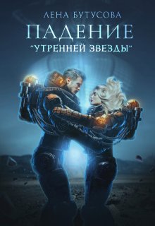 Падение «Утренней звезды» (Лена Бутусова)