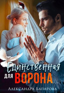 Единственная для Ворона (Александра Багирова)