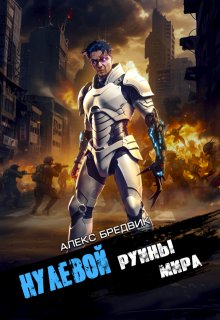 Нулевой. Том 5. Руины Мира (Алекс Бредвик)