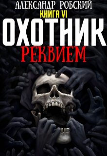 Охотник 6: Реквием (Александр Робский)