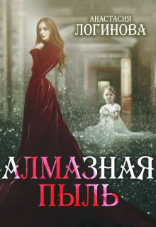 Алмазная пыль (Анастасия Логинова)