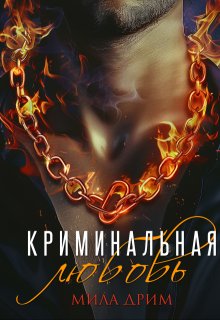 Криминальная любовь (Мила Дрим)