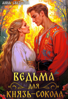 Ведьма для князь-сокола (Анна Светлова)