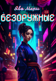 Безоружные (Явь Мари)