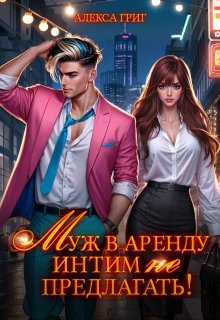 Муж в аренду. Интим (не) предлагать! (Алекса Григ)